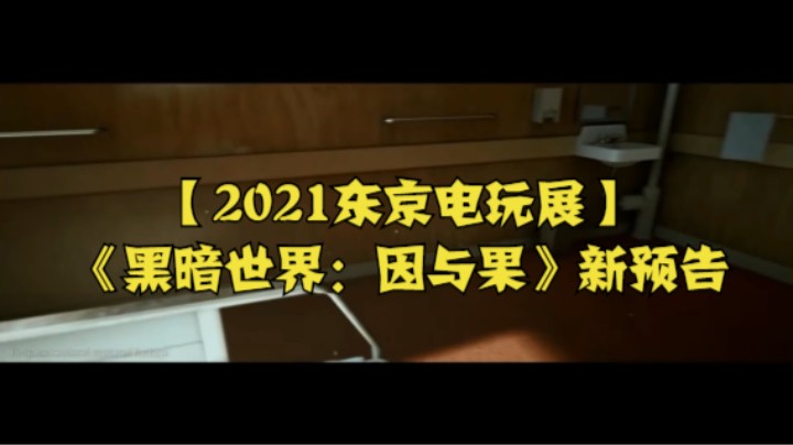 【2021东京电玩展】《黑暗世界：因与果》新预告