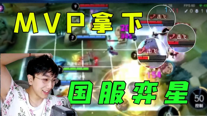 这就是国服弈星的实力，MVP实至名归