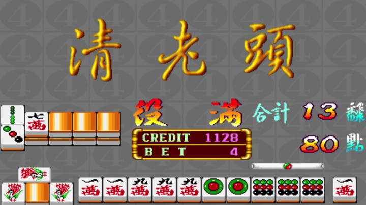 满贯大亨：经典役满清老头，顺势爆机狂收640分