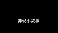 奔现小故事