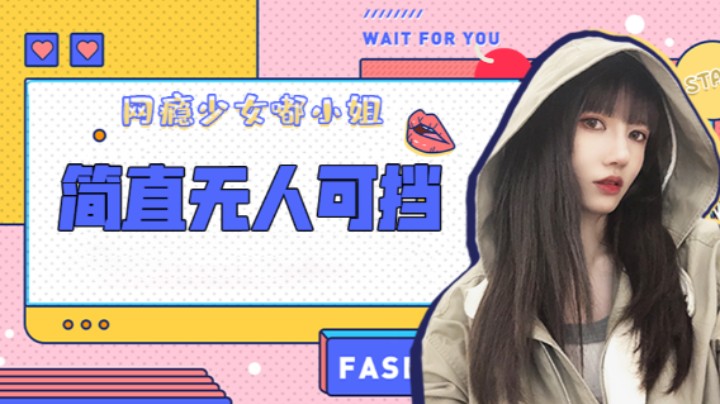 简直无人可挡