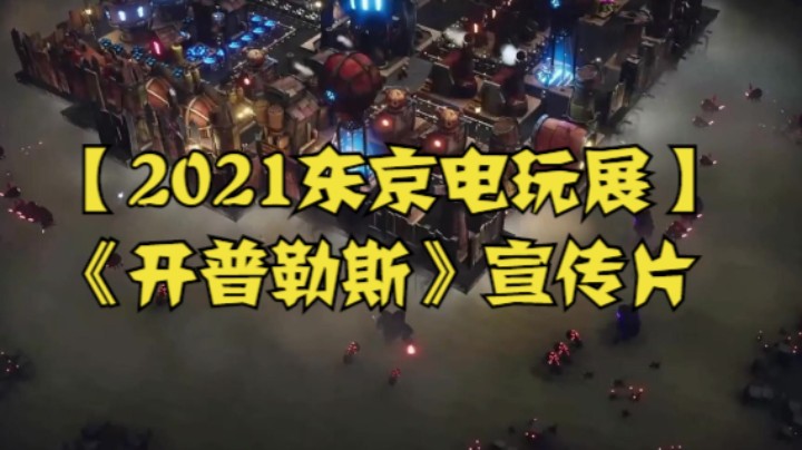 【2021东京电玩展】《开普勒斯》宣传片