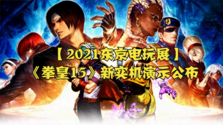 【2021东京电玩展】《拳皇15》新实机演示公布 明年2月17日发售