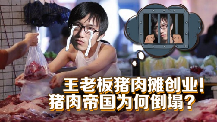 【叁肆叁肆】王老板猪肉摊创业！猪肉帝国为何倒塌？