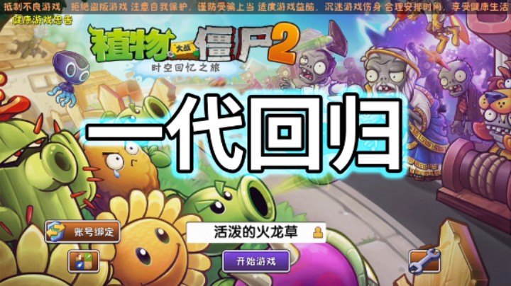 植物大战僵尸2：一代经典地图重现！“回忆之旅”开启