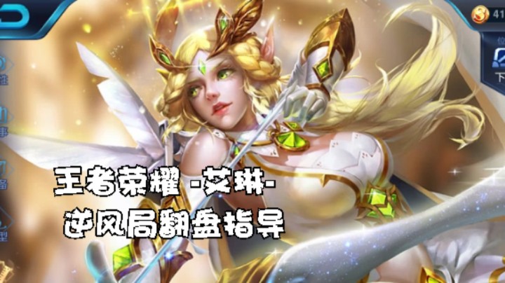 以为是个王者 王者荣耀巅峰赛 -艾琳- 逆风局翻盘指导