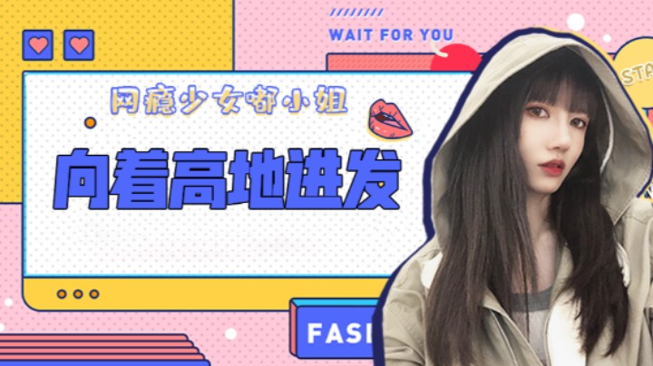 向着高地进发