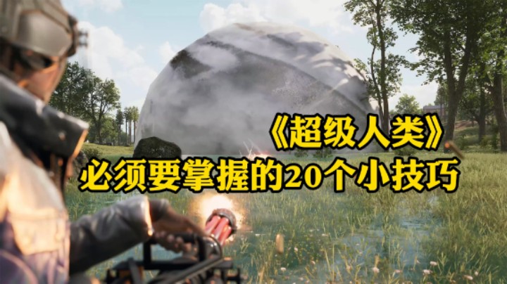 《超级人类》必须要掌握的20个小技巧