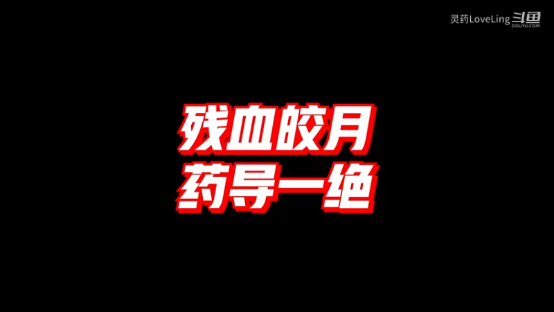 【LOL手游】残血皎月 药导一绝