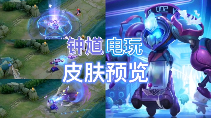 王者荣耀：钟馗的新皮肤可谓是童心满满，一技能电流特效直接拉满！
