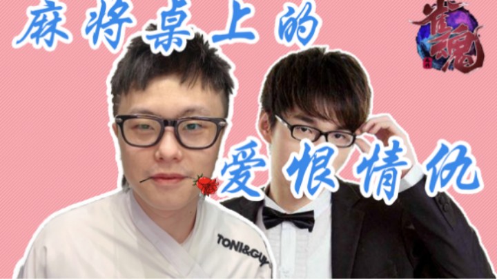 麻将桌上的爱恨情仇1