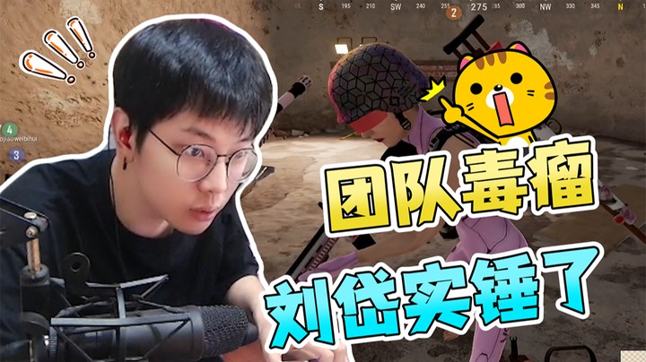 刘岱真的是团队毒瘤，他绝对在我们身上下降头了