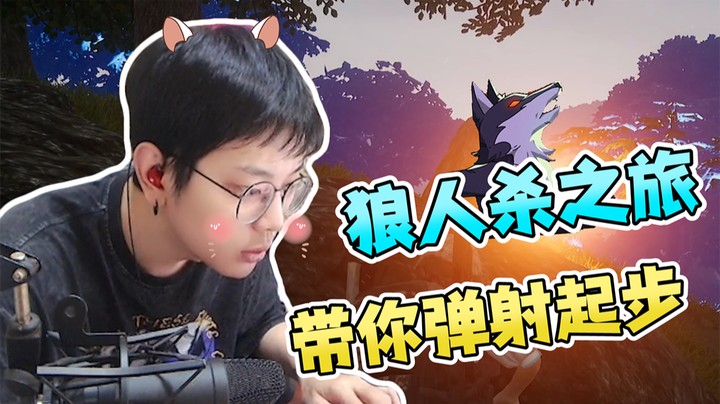 狼人杀还没开始，我已经预料到要发生的情景了