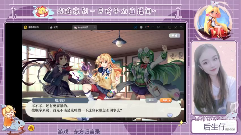 【2021-09-30 13点场】铃子是玲子吖：游戏：东方归言录