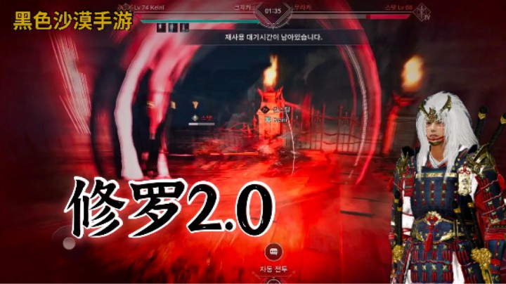 【黑色沙漠手游】修罗time