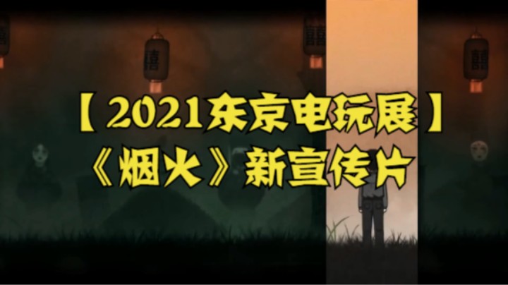 【2021东京电玩展】《烟火》新宣传片