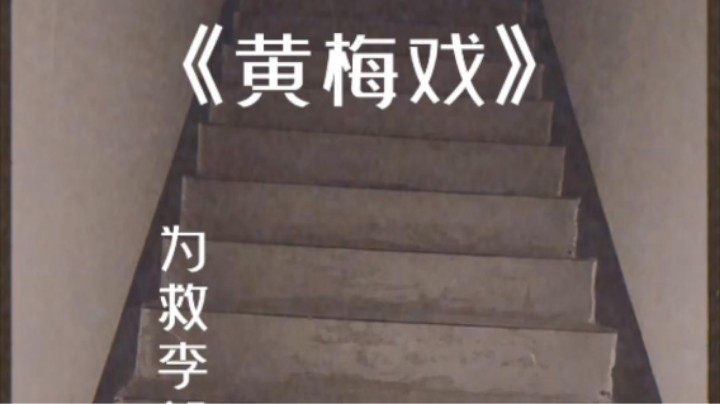 黄梅戏的唱法真的很难！尽力啦兄弟们！