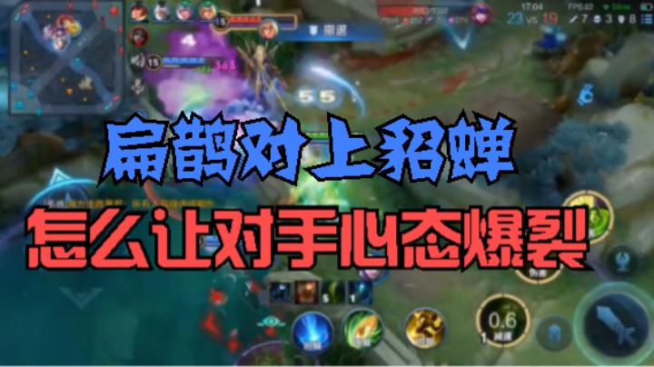 【王者荣耀】 扁鹊对上貂蝉，怎么让对手心态爆裂