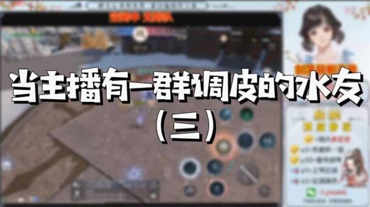 【天涯明月刀】当主播有一群调皮的水友（三）