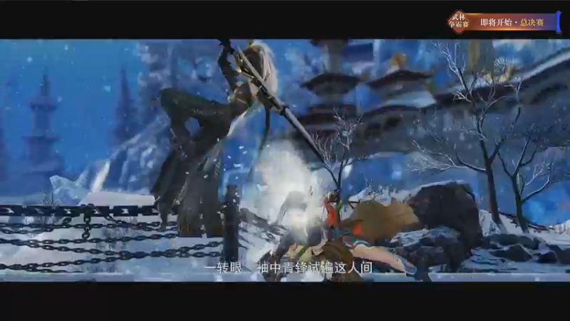 【2021-09-29 18点场】剑网3官方直播：第二届《武林争霸赛》冠军赛