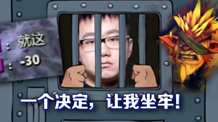 【Old Chiken】一个决定让我坐牢，承受了不该承受的痛苦