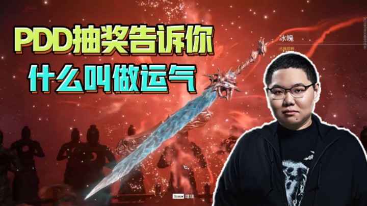 PDD抽奖告诉你什么叫做运气