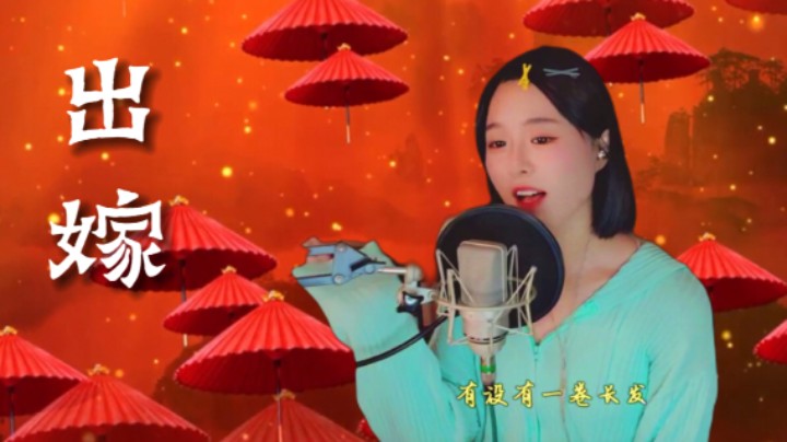 《出嫁》我用一生一世的心，等待一生一世的情。也许是宿命，也许是注定。
