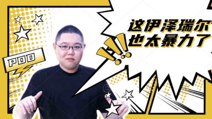 E技能秒人，嫖老师的伊泽瑞尔也太强了