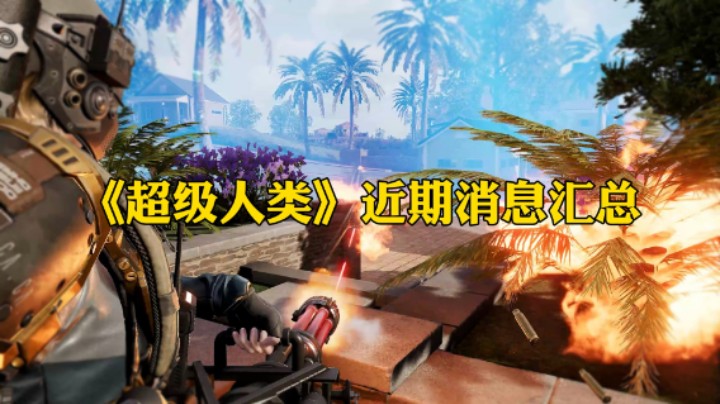 《超级人类》近期消息汇总