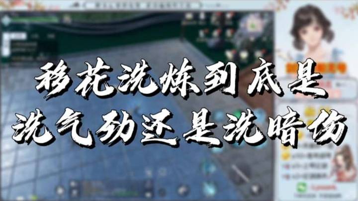 【天涯明月刀】移花洗炼到底是洗气劲还是洗暗伤