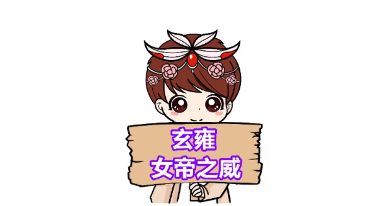 【王者模拟战】玄雍女帝：三星武则天教做人！