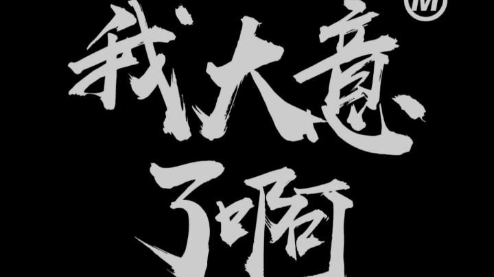 逆战真好玩