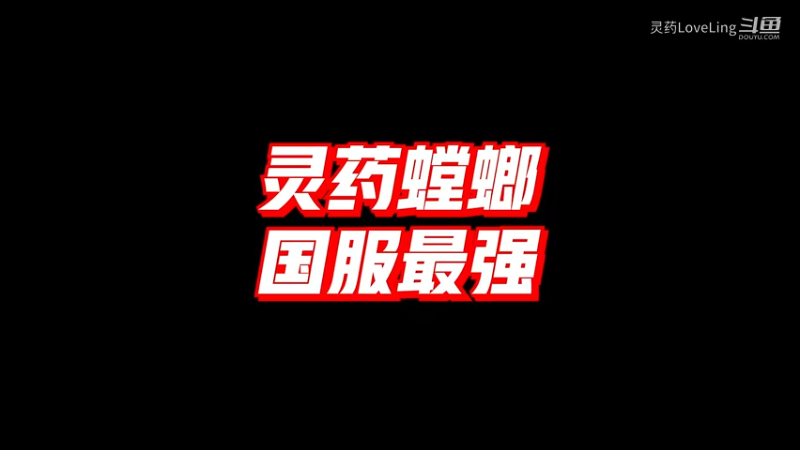【LOL手游】灵药螳螂 国服最强