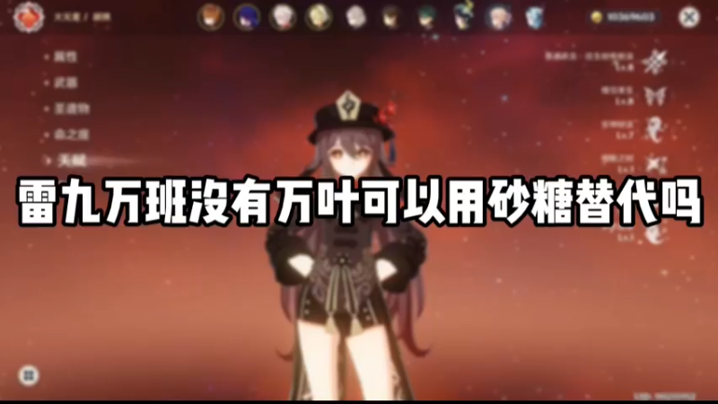 【原神】雷九万班，没有万叶可以用砂糖代替吗，操作手法