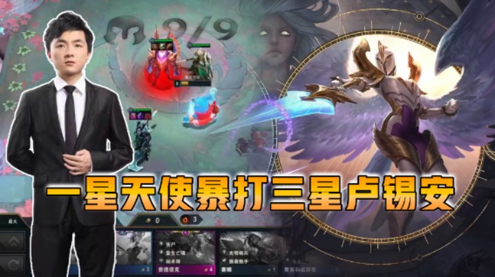 云顶之弈仙凡：一星天使暴打三星卢锡安！