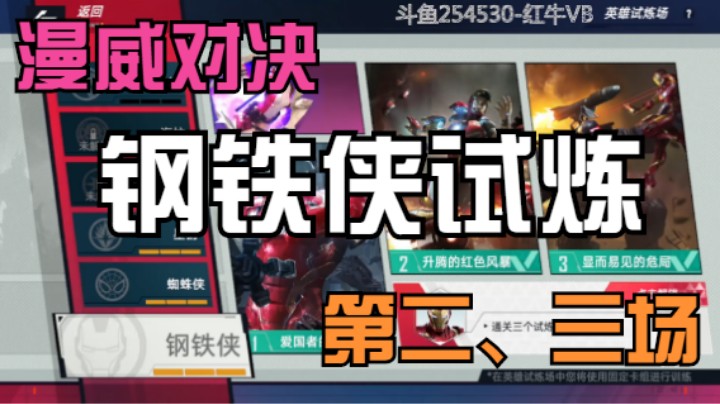 【漫威对决】钢铁侠试炼第二、三场