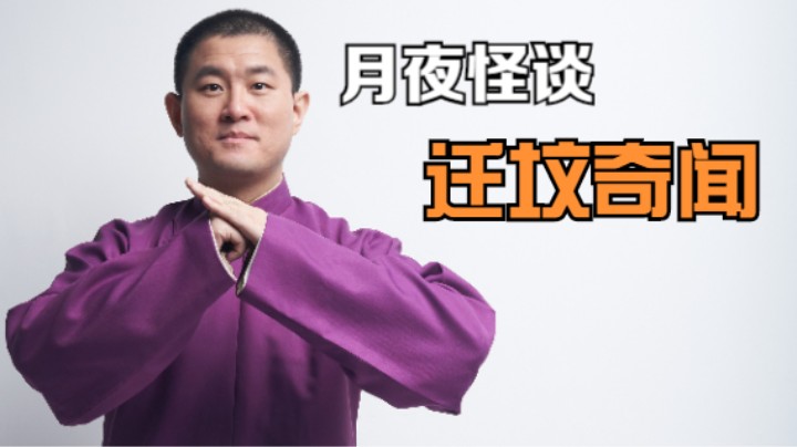 【怪谈】迁坟奇闻
