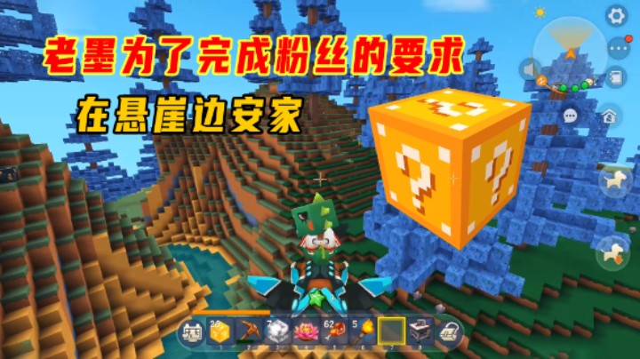 迷你世界幸运生存3：老墨为了完成粉丝的要求，决定在悬崖边安家