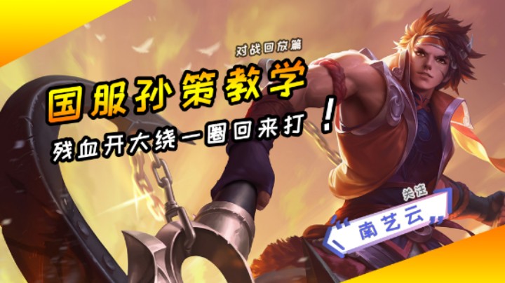 【国服孙策教学】残血开大绕一圈回来打！
