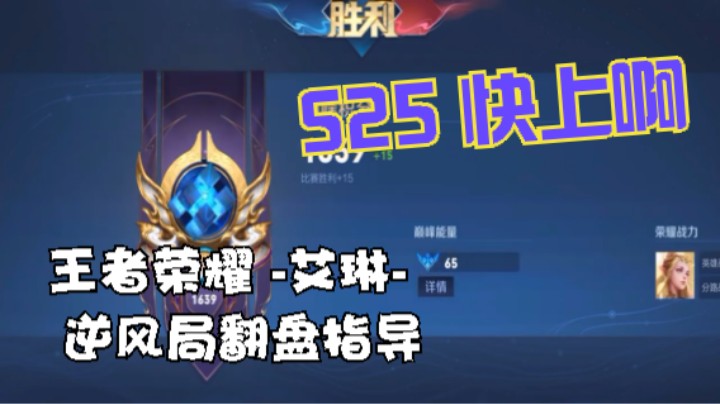 王者荣耀巅峰赛 -艾琳- 逆风局翻盘指导