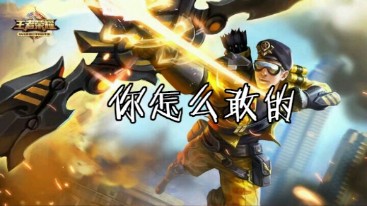 不是吧,你怎么敢的