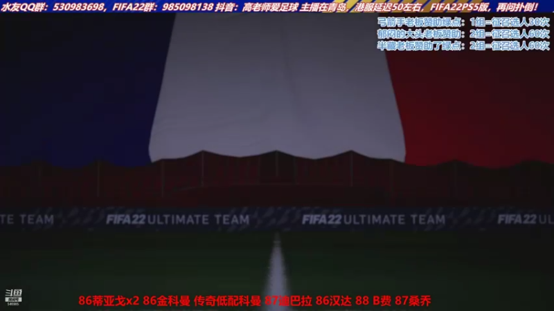 【2021-09-30 18点场】高老师爱足球：FIFA22开包熟练度max！！！！