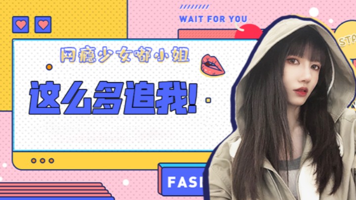这么多追我！
