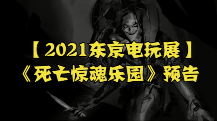 【2021东京电玩展】《死亡惊魂乐园》预告