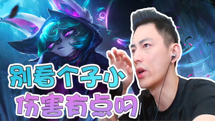 新英雄愁云使者薇古丝实战教学！别看个子小，伤害有点叼！