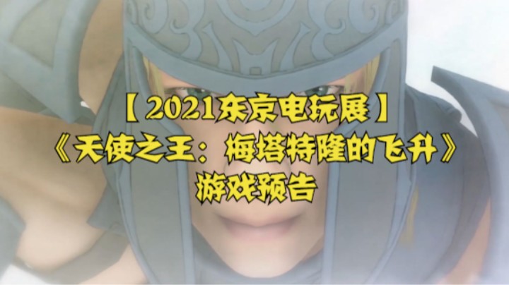 【2021东京电玩展】《天使之王：梅塔特隆的飞升》游戏预告