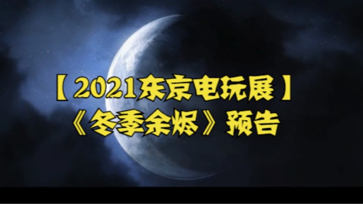 【2021东京电玩展】《冬季余烬》预告