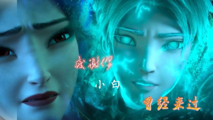 感谢你-“小白”曾经来过