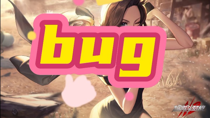 【超激斗梦境/白发妖道】让人哭笑不得的BUG