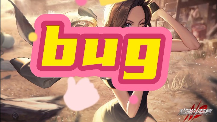 【超激斗梦境/白发妖道】让人哭笑不得的BUG